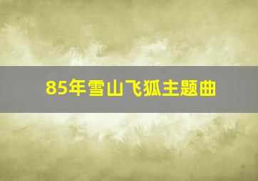 85年雪山飞狐主题曲