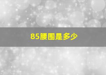 85腰围是多少