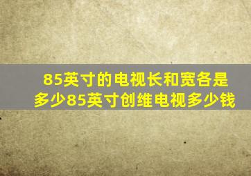 85英寸的电视长和宽各是多少85英寸创维电视多少钱