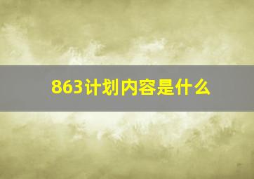 863计划内容是什么