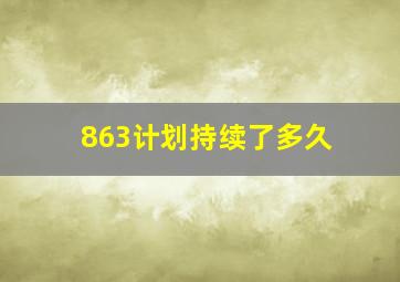 863计划持续了多久