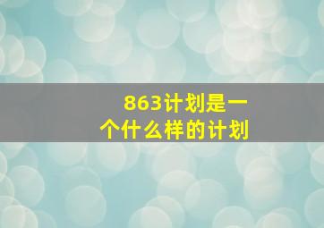 863计划是一个什么样的计划