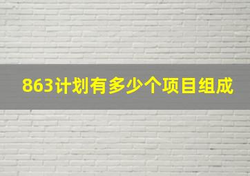 863计划有多少个项目组成