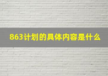 863计划的具体内容是什么