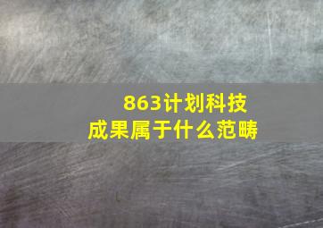 863计划科技成果属于什么范畴