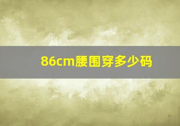 86cm腰围穿多少码