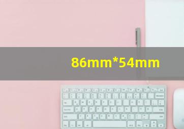 86mm*54mm