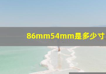 86mm54mm是多少寸