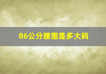 86公分腰围是多大码