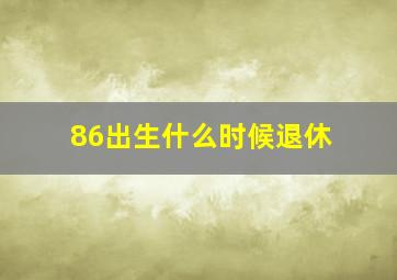 86出生什么时候退休