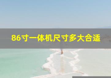 86寸一体机尺寸多大合适