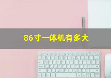 86寸一体机有多大