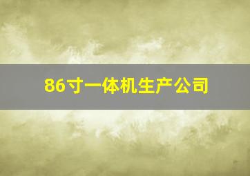 86寸一体机生产公司