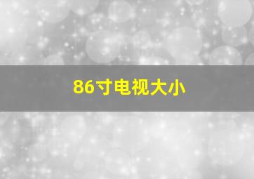 86寸电视大小