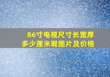 86寸电视尺寸长宽厚多少厘米呢图片及价格