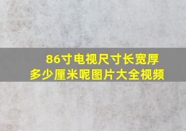 86寸电视尺寸长宽厚多少厘米呢图片大全视频