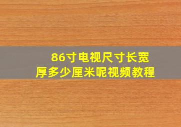 86寸电视尺寸长宽厚多少厘米呢视频教程