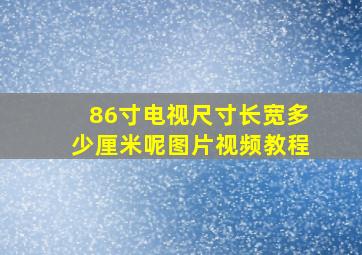 86寸电视尺寸长宽多少厘米呢图片视频教程