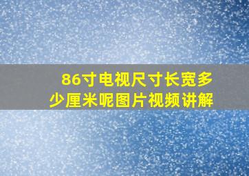 86寸电视尺寸长宽多少厘米呢图片视频讲解