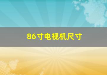 86寸电视机尺寸