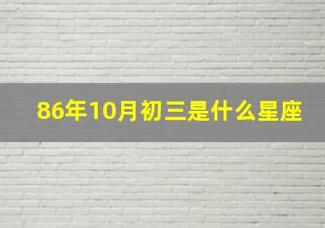 86年10月初三是什么星座