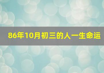 86年10月初三的人一生命运