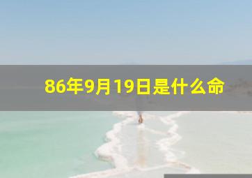 86年9月19日是什么命