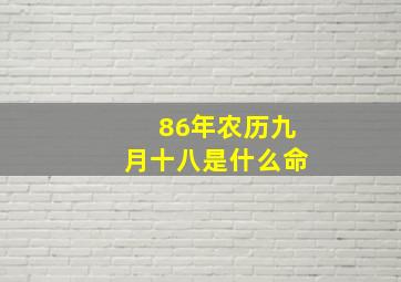 86年农历九月十八是什么命