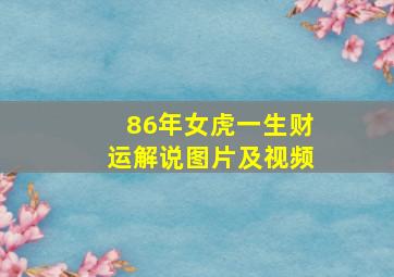 86年女虎一生财运解说图片及视频