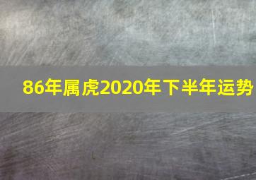 86年属虎2020年下半年运势