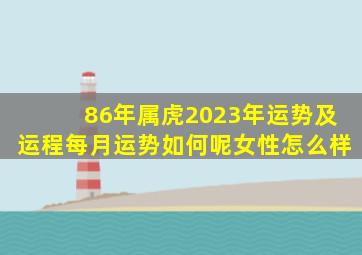 86年属虎2023年运势及运程每月运势如何呢女性怎么样