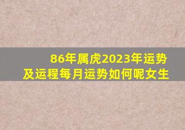 86年属虎2023年运势及运程每月运势如何呢女生