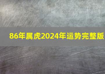 86年属虎2024年运势完整版