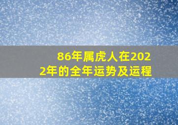 86年属虎人在2022年的全年运势及运程