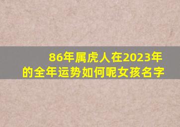 86年属虎人在2023年的全年运势如何呢女孩名字