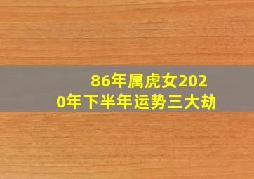 86年属虎女2020年下半年运势三大劫