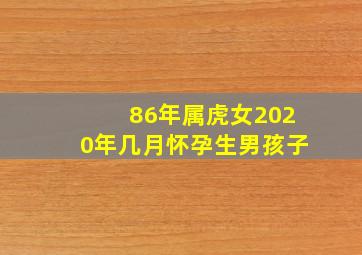 86年属虎女2020年几月怀孕生男孩子