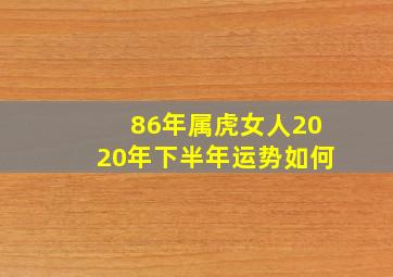 86年属虎女人2020年下半年运势如何