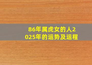 86年属虎女的人2025年的运势及运程