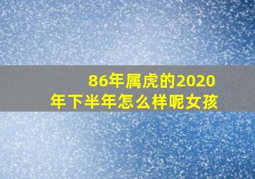 86年属虎的2020年下半年怎么样呢女孩