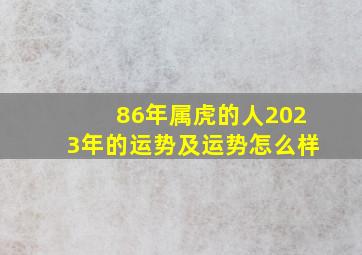 86年属虎的人2023年的运势及运势怎么样