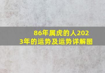 86年属虎的人2023年的运势及运势详解图