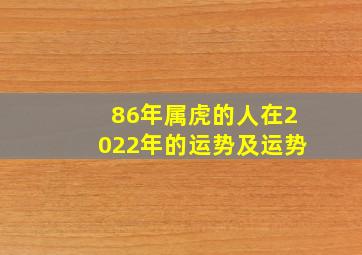 86年属虎的人在2022年的运势及运势