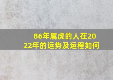 86年属虎的人在2022年的运势及运程如何