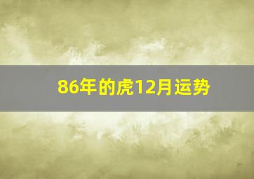 86年的虎12月运势