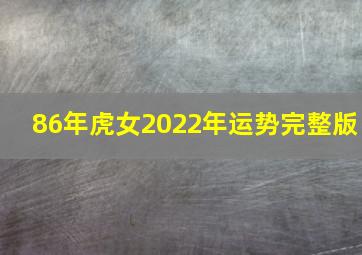 86年虎女2022年运势完整版