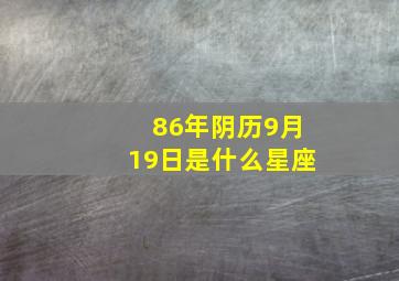 86年阴历9月19日是什么星座