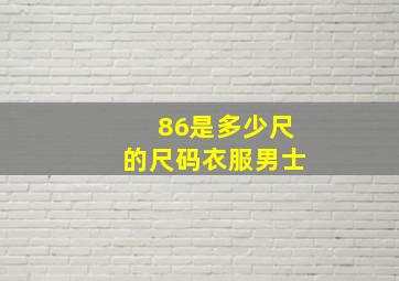 86是多少尺的尺码衣服男士