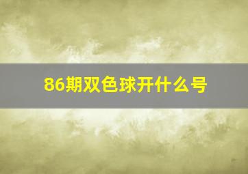 86期双色球开什么号