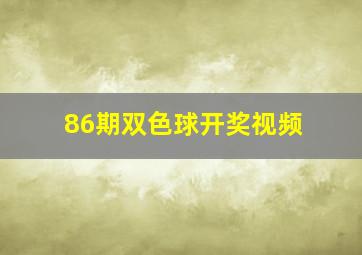 86期双色球开奖视频